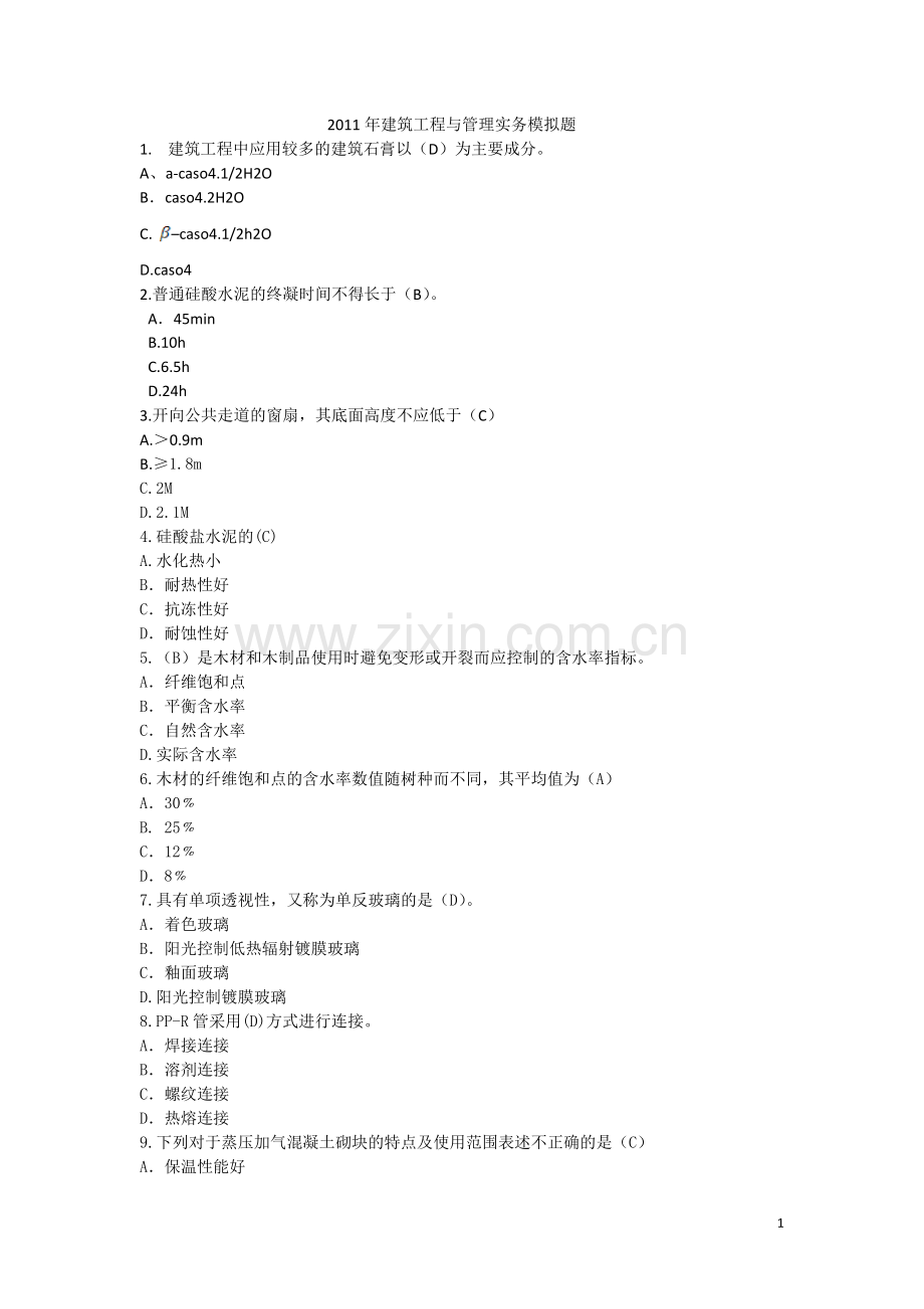 二级建造师建筑工程管理与实务模拟试题.doc_第1页