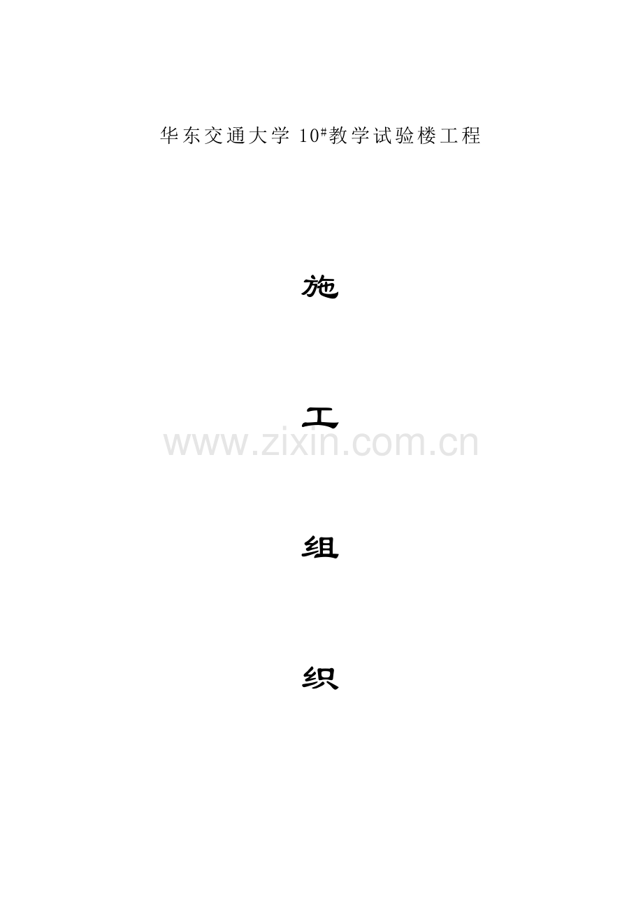 交通大学教学实验楼工程施工组织设计样本.doc_第1页