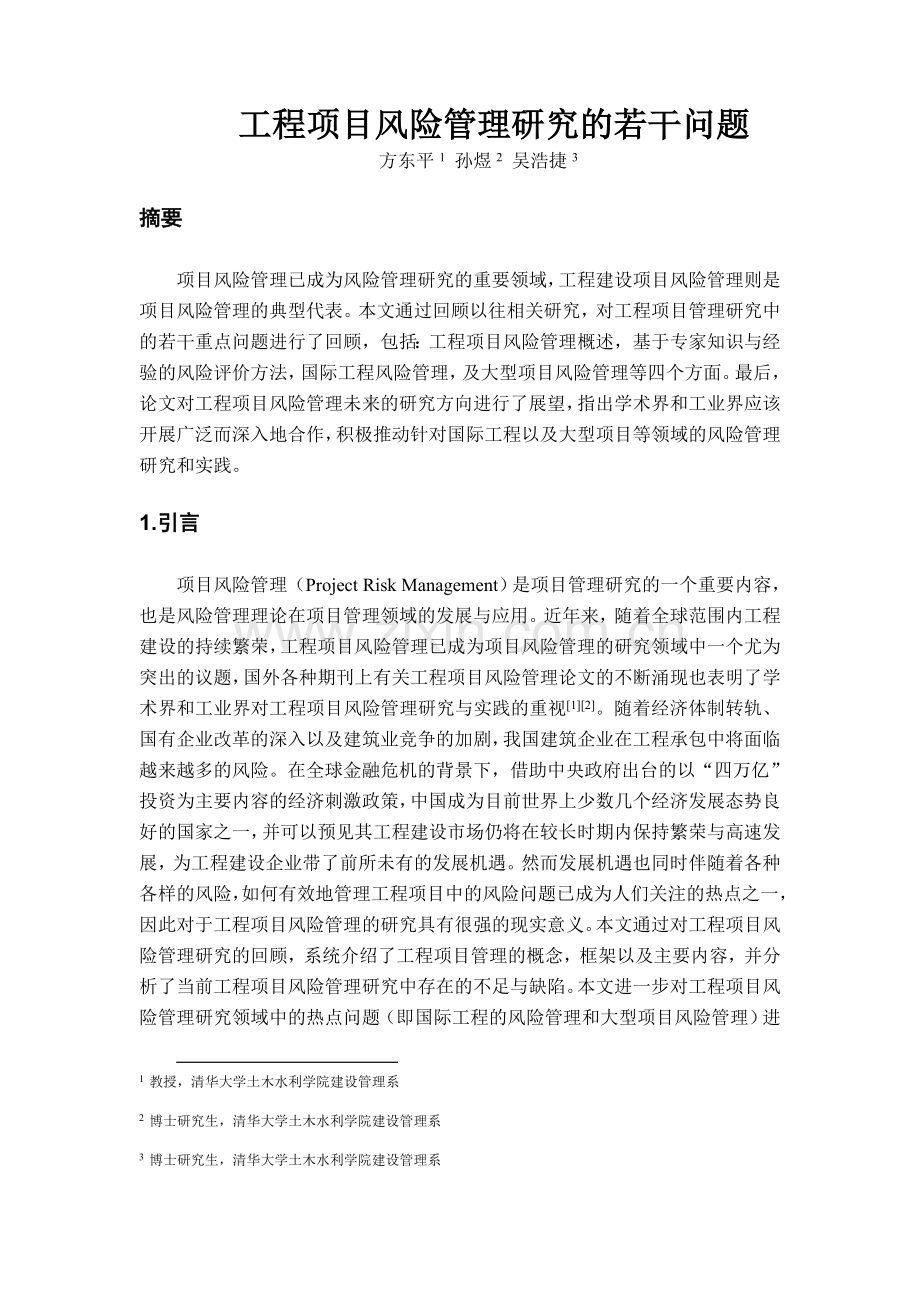 工程项目风险管理研究综述中国保险与风险管理研究中心.doc_第1页