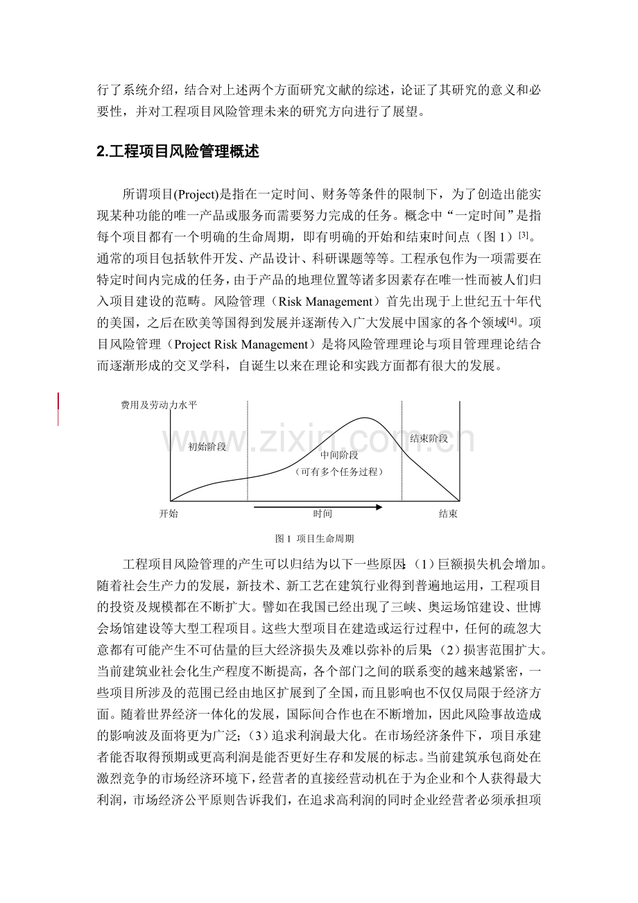 工程项目风险管理研究综述中国保险与风险管理研究中心.doc_第2页