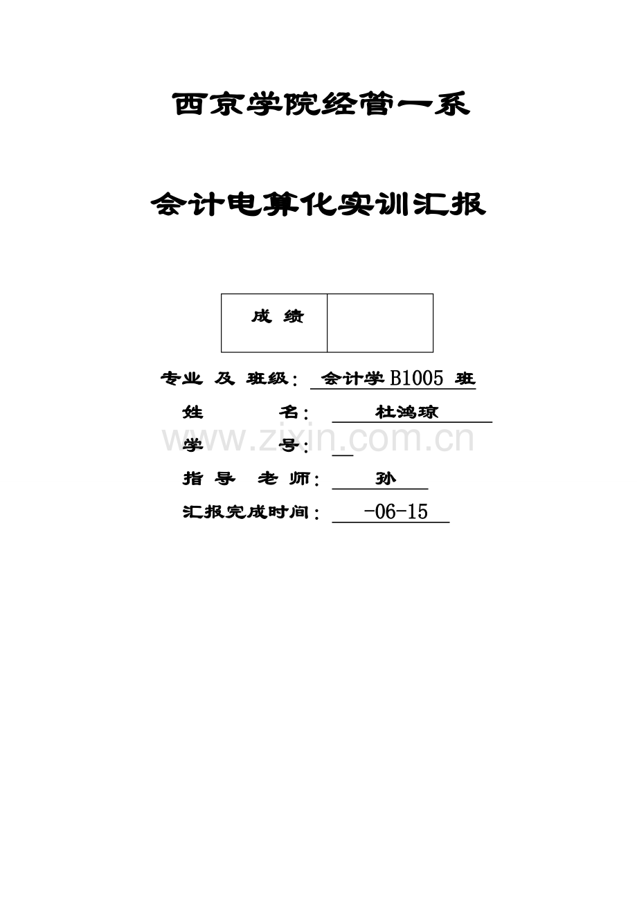 会计电算化实训报告样本.doc_第1页