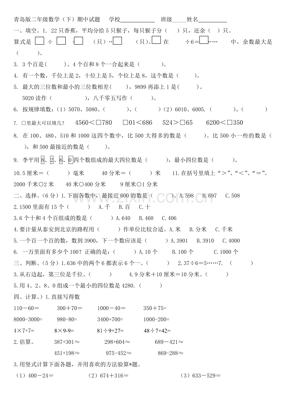 青岛版二年级数学下学期期中测试题1.doc_第1页