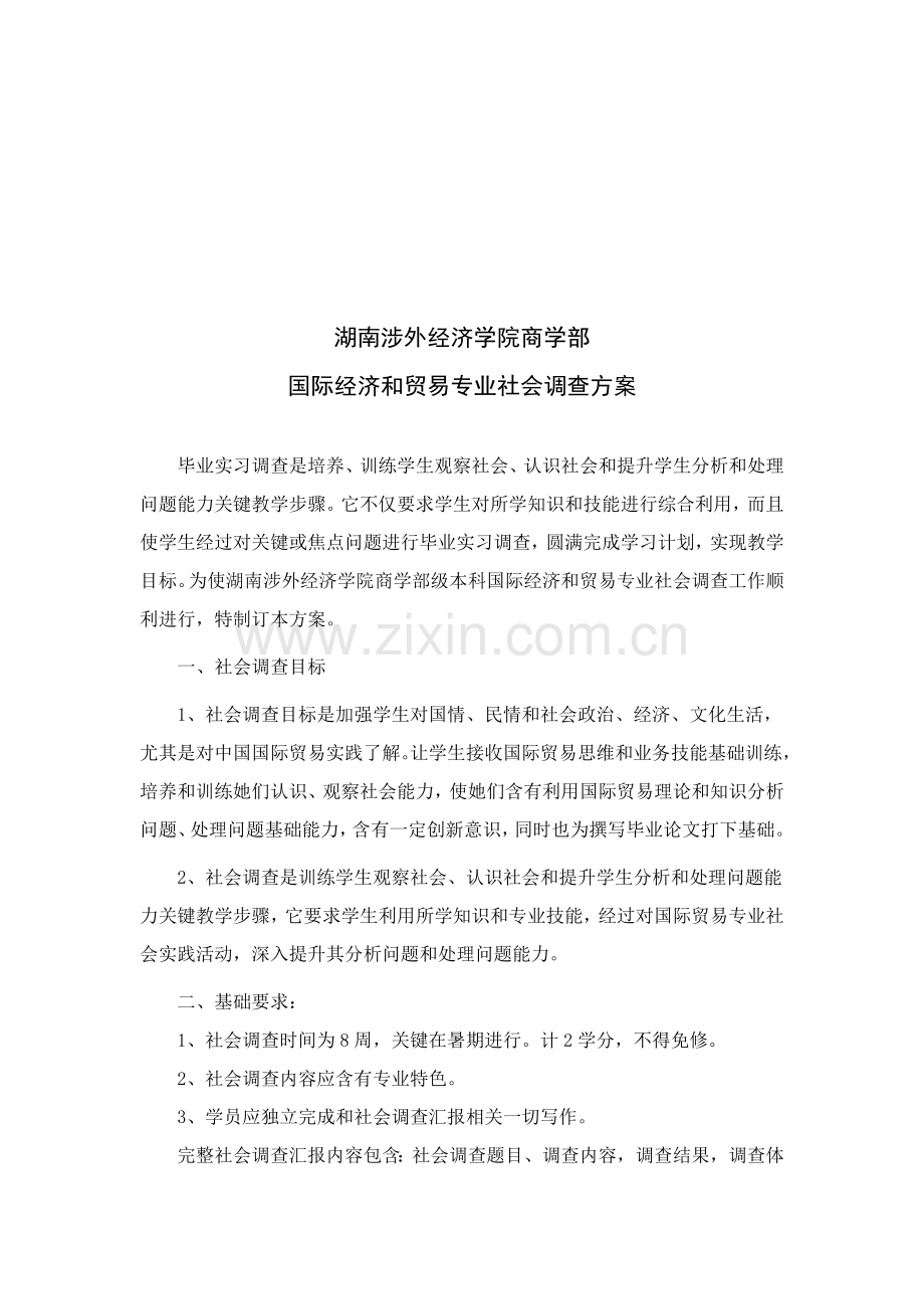 学院国际经济与贸易专业社会调查方案样本.doc_第1页