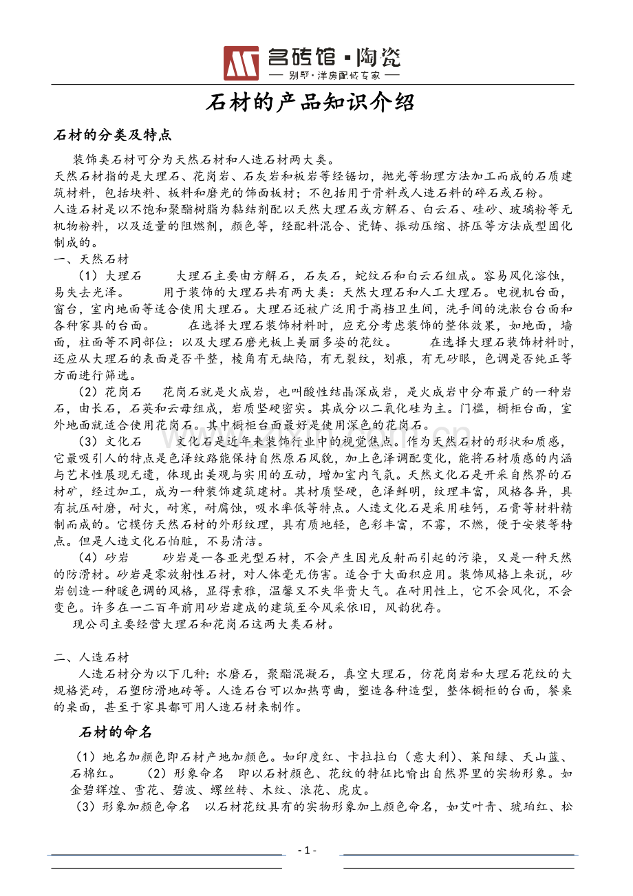 名砖馆石材的产品知识介绍.doc_第1页