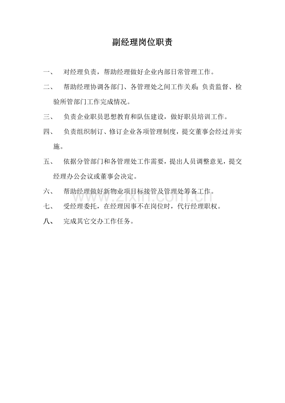 公司物业管理及岗位职责样本.doc_第2页