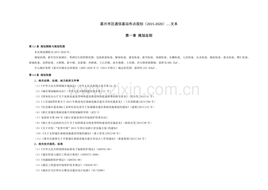 嘉兴市区通信基站布点规划20152020.doc_第1页