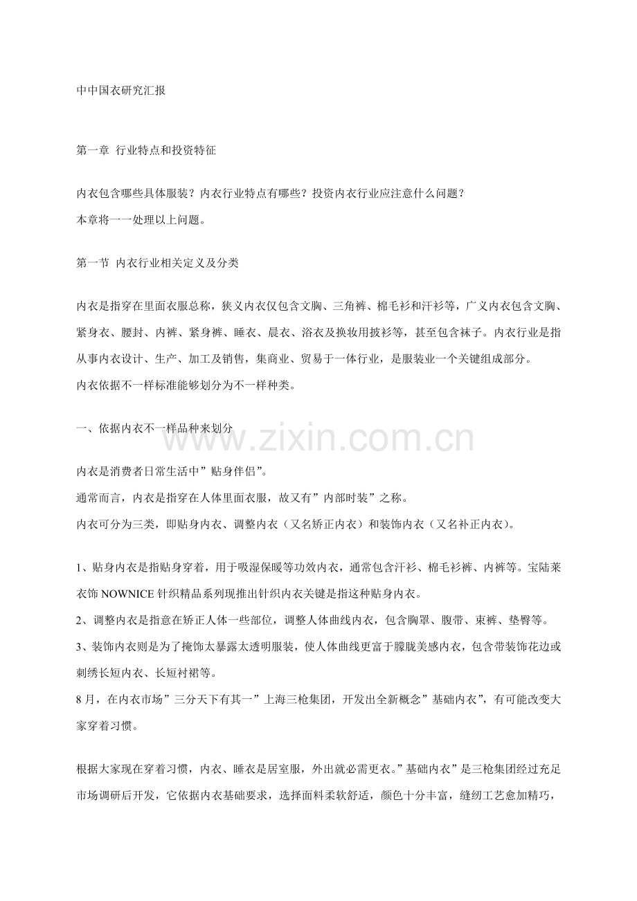 我国内衣年度研究报告样本.doc_第1页