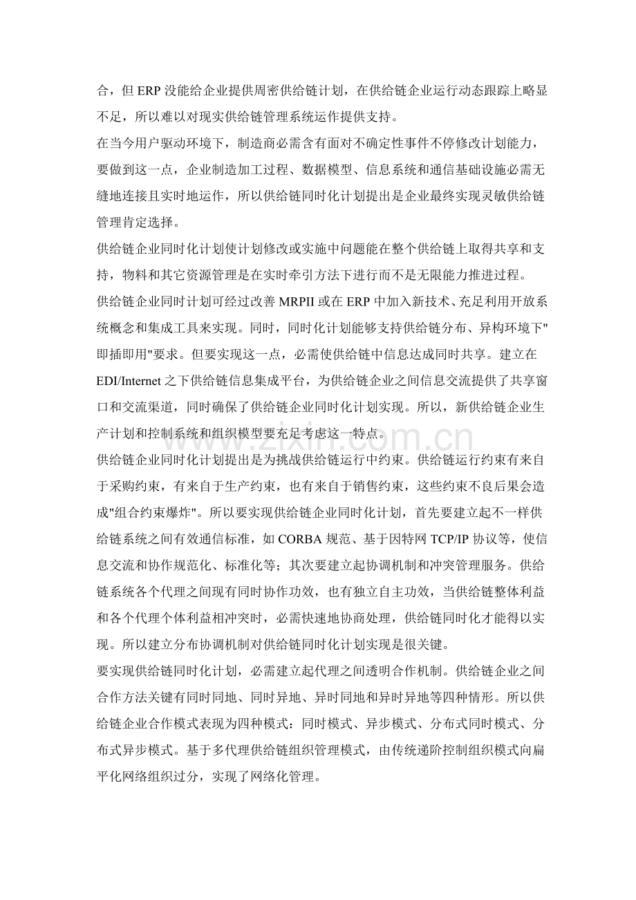 供应链管理环境下的企业生产计划与控制的特点样本.doc_第2页
