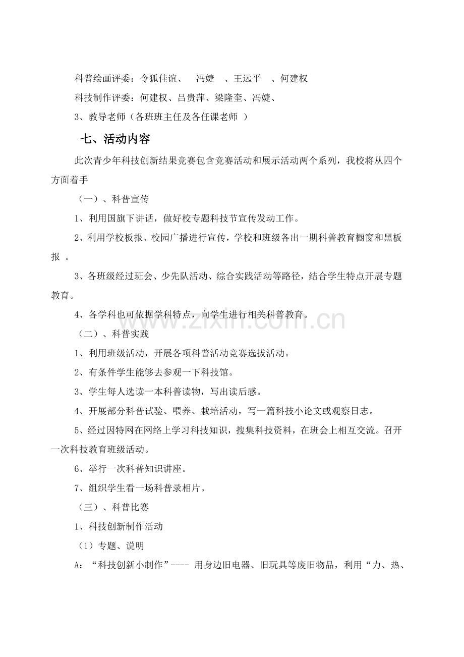 学校科技创新活动方案样本.doc_第2页