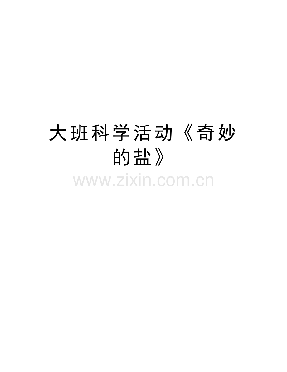 大班科学活动《奇妙的盐》教学内容.doc_第1页