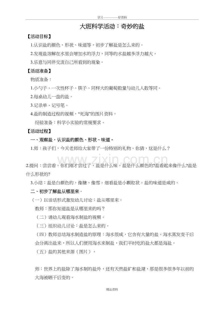 大班科学活动《奇妙的盐》教学内容.doc_第2页