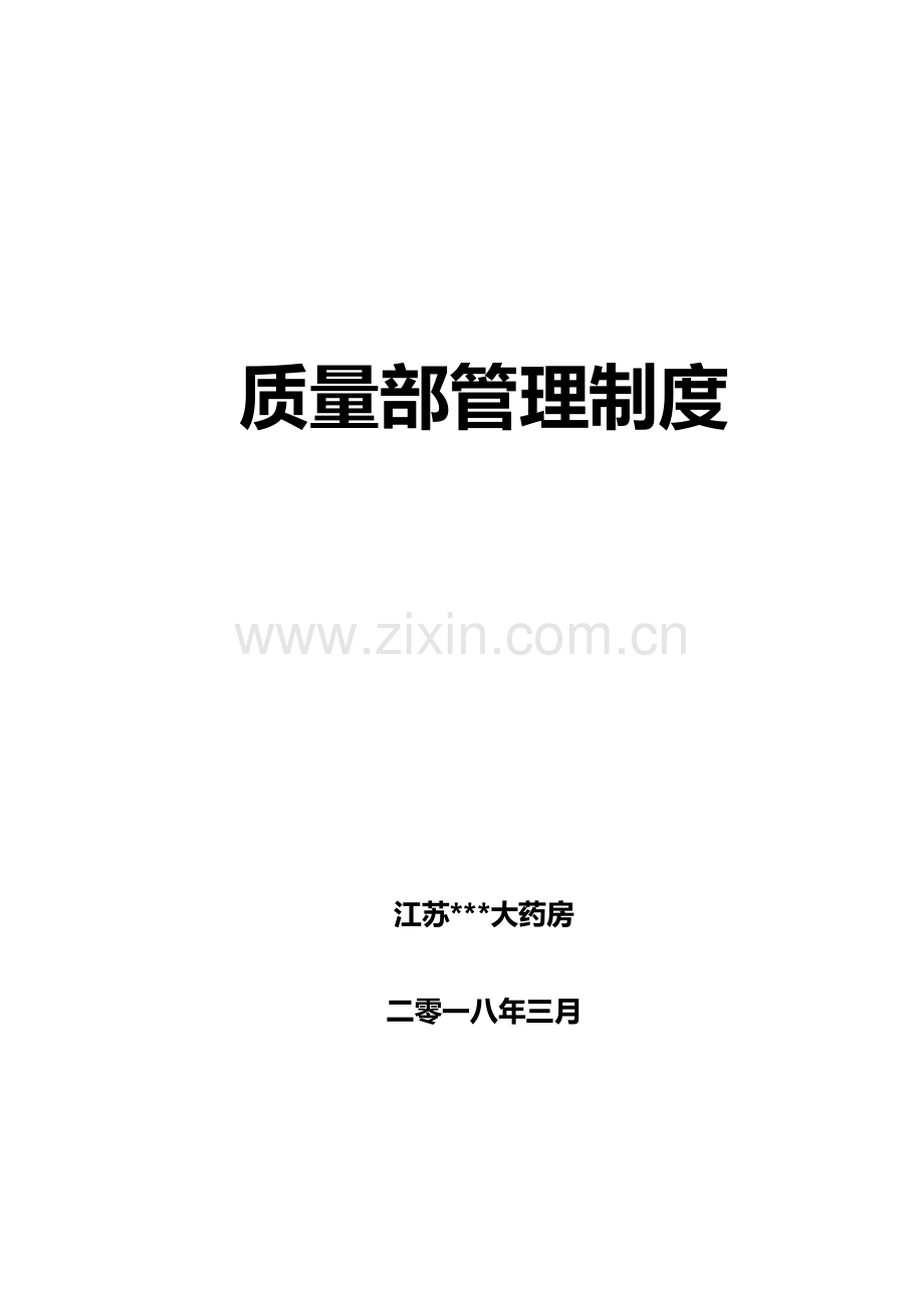 大药房有限公司质量部管理制度汇编样本.doc_第1页