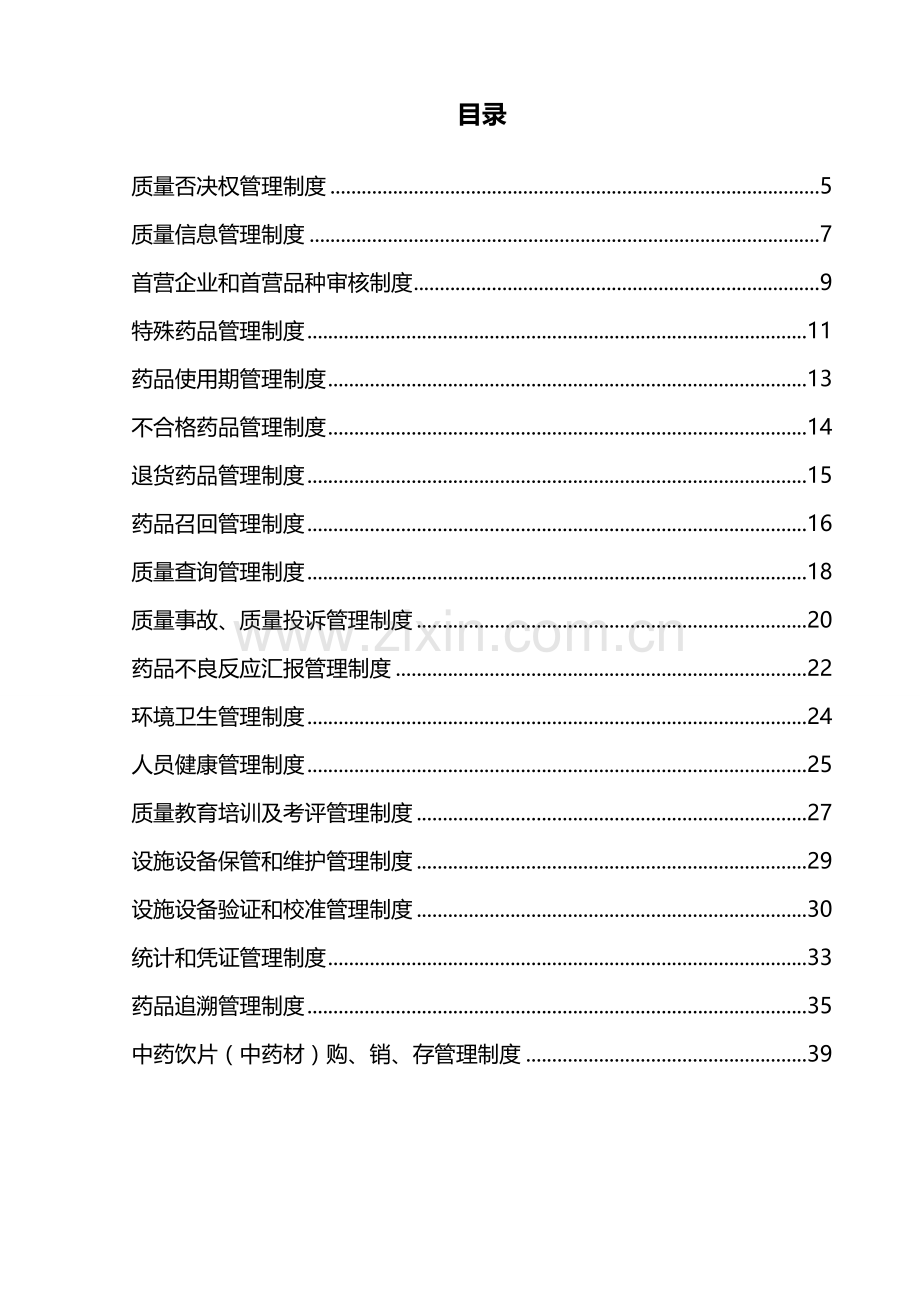 大药房有限公司质量部管理制度汇编样本.doc_第2页