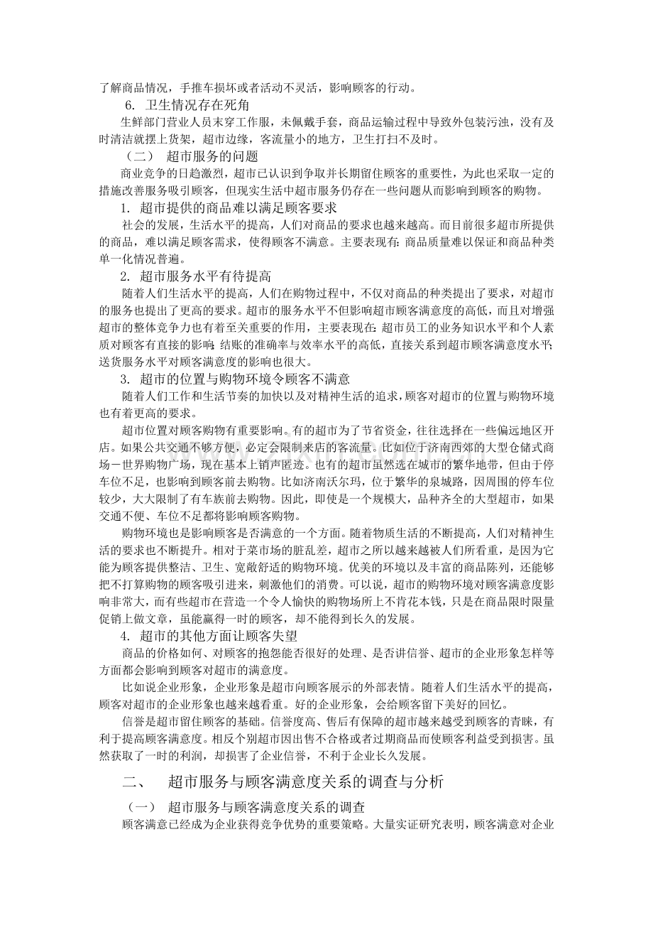 超市服务与顾客满意度的关系研究.doc_第2页