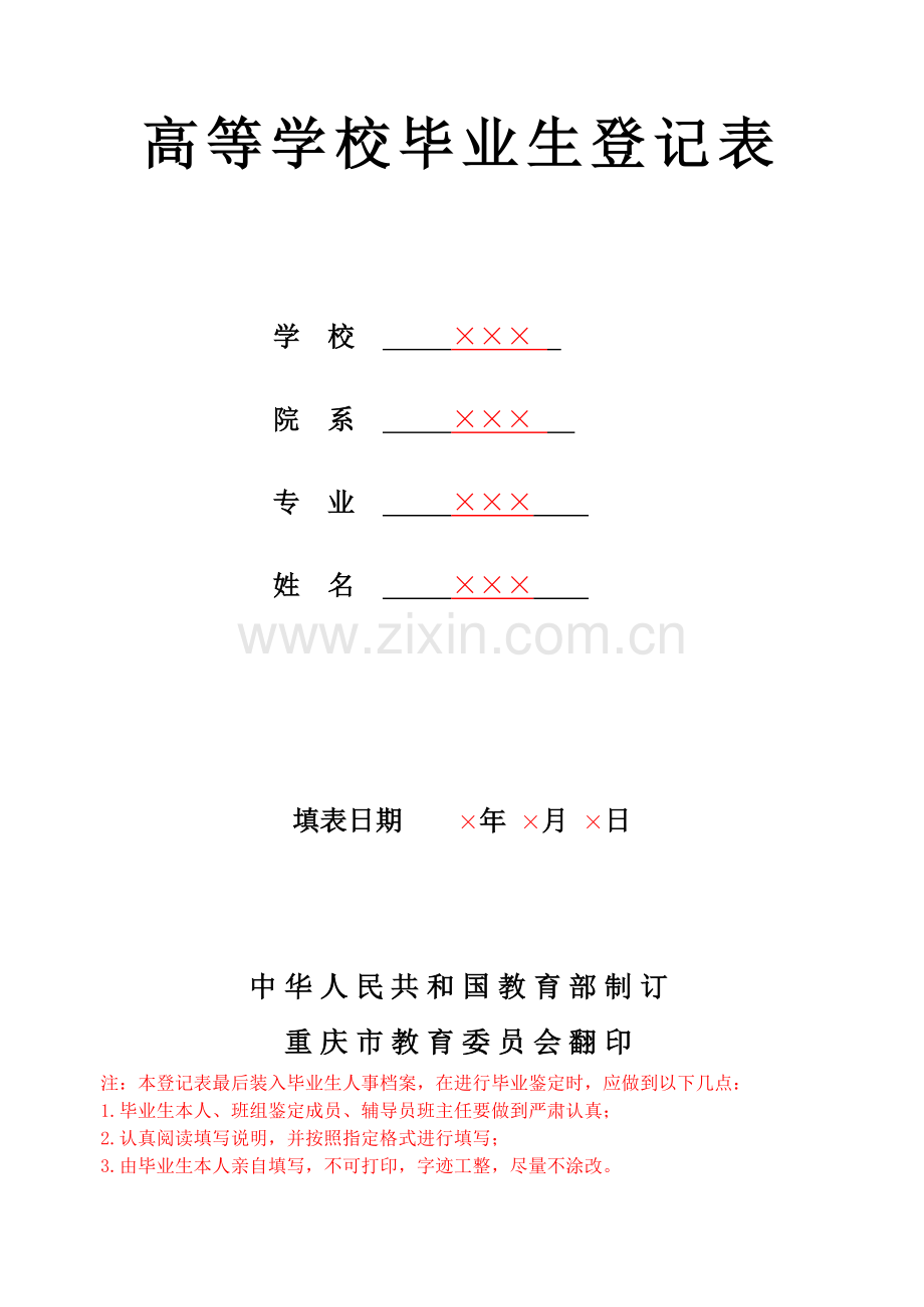 大学生毕业生登记表模板标准版.doc_第1页