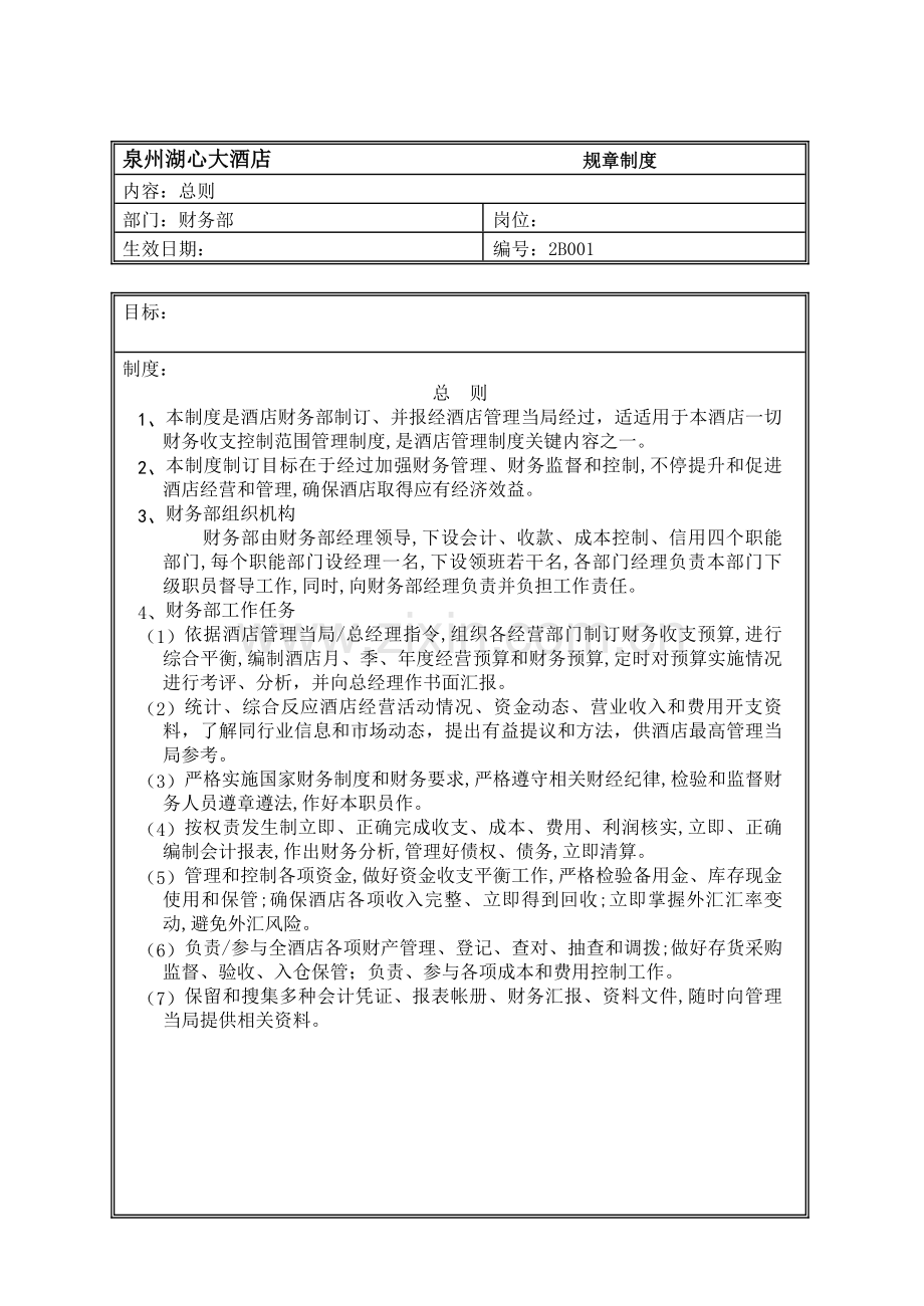 大酒店规章制度样本.doc_第1页