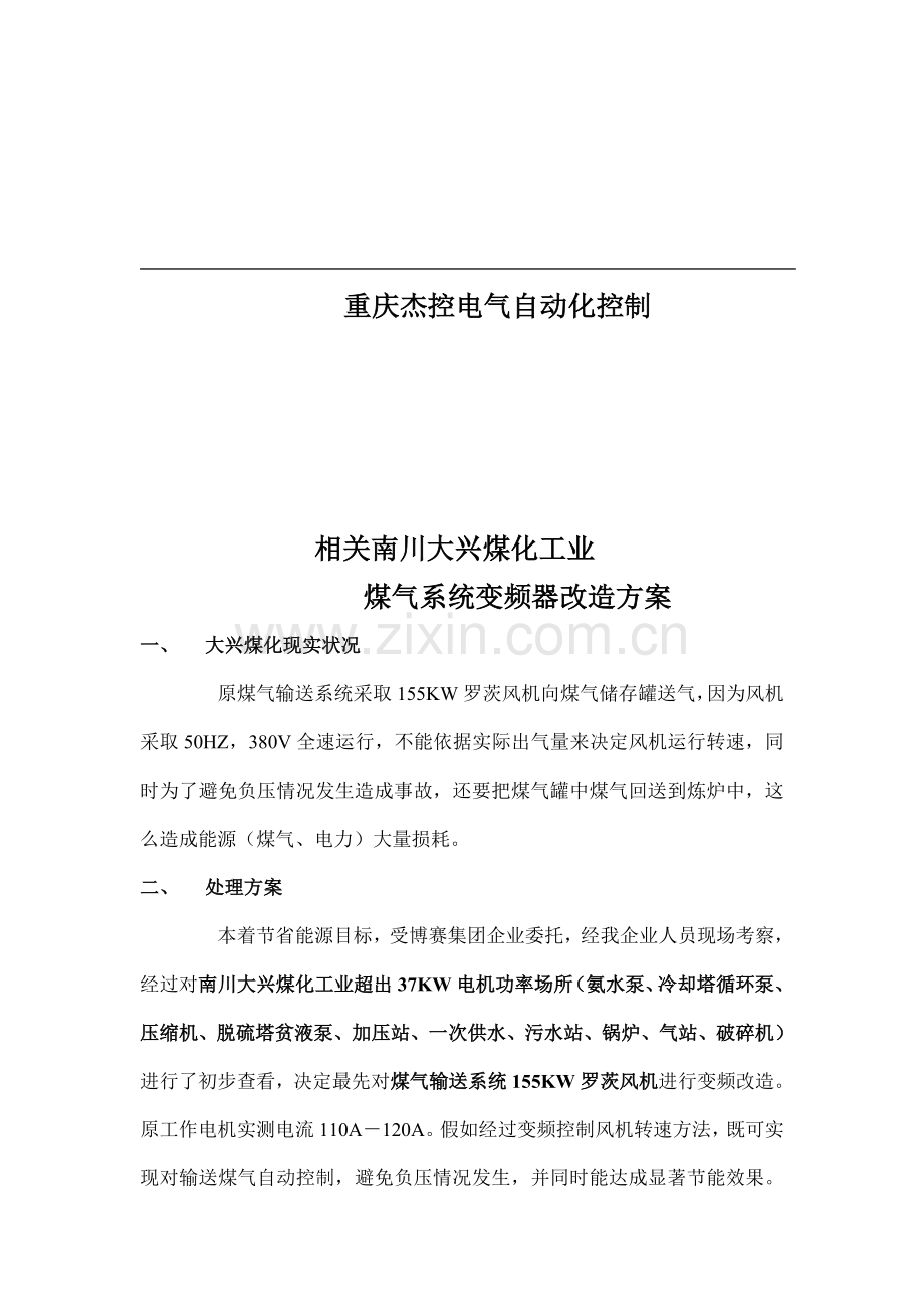 公司煤气系统变频器改造方案样本.doc_第2页