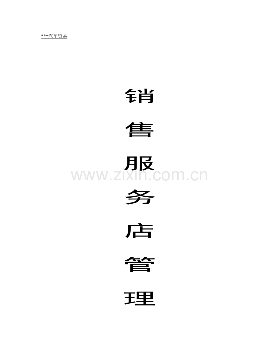 汽车销售服务店管理规范样本.doc_第1页