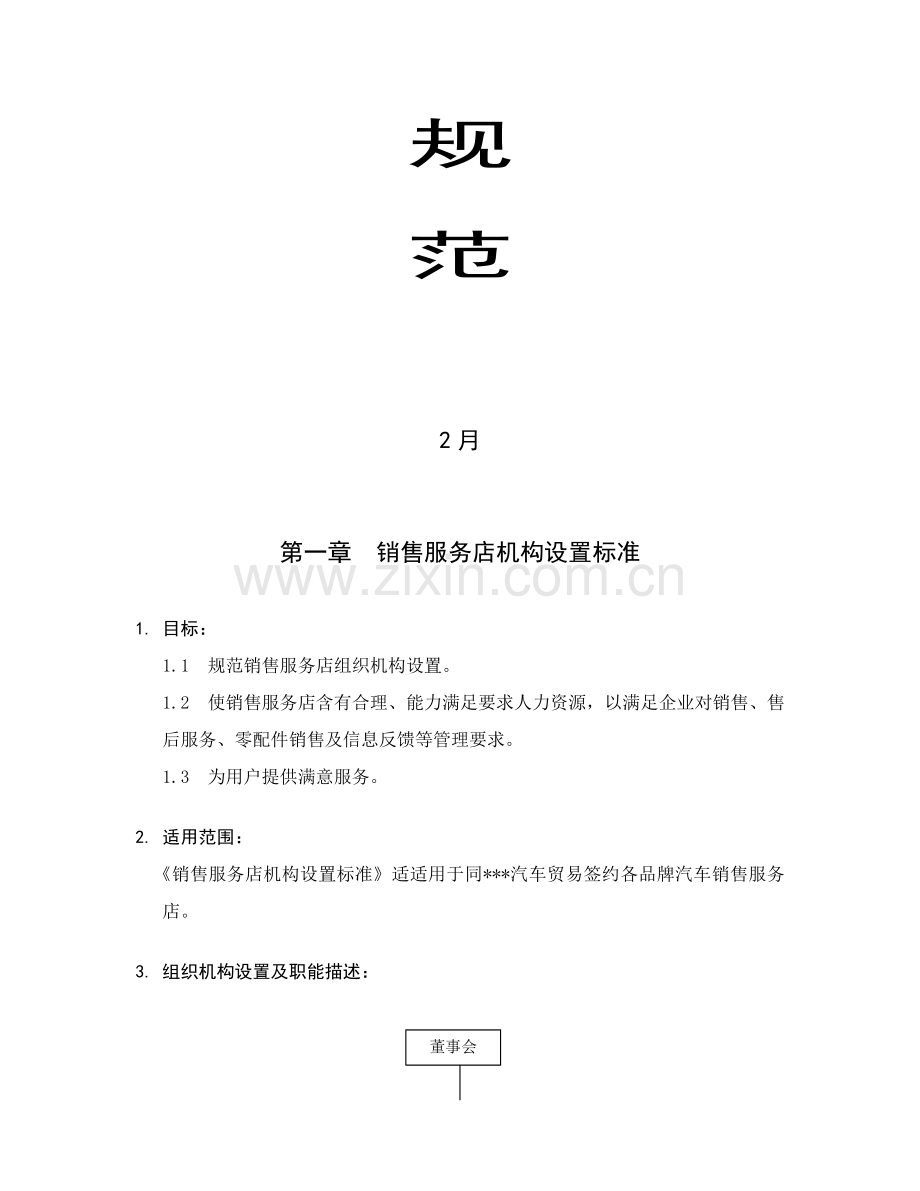 汽车销售服务店管理规范样本.doc_第2页