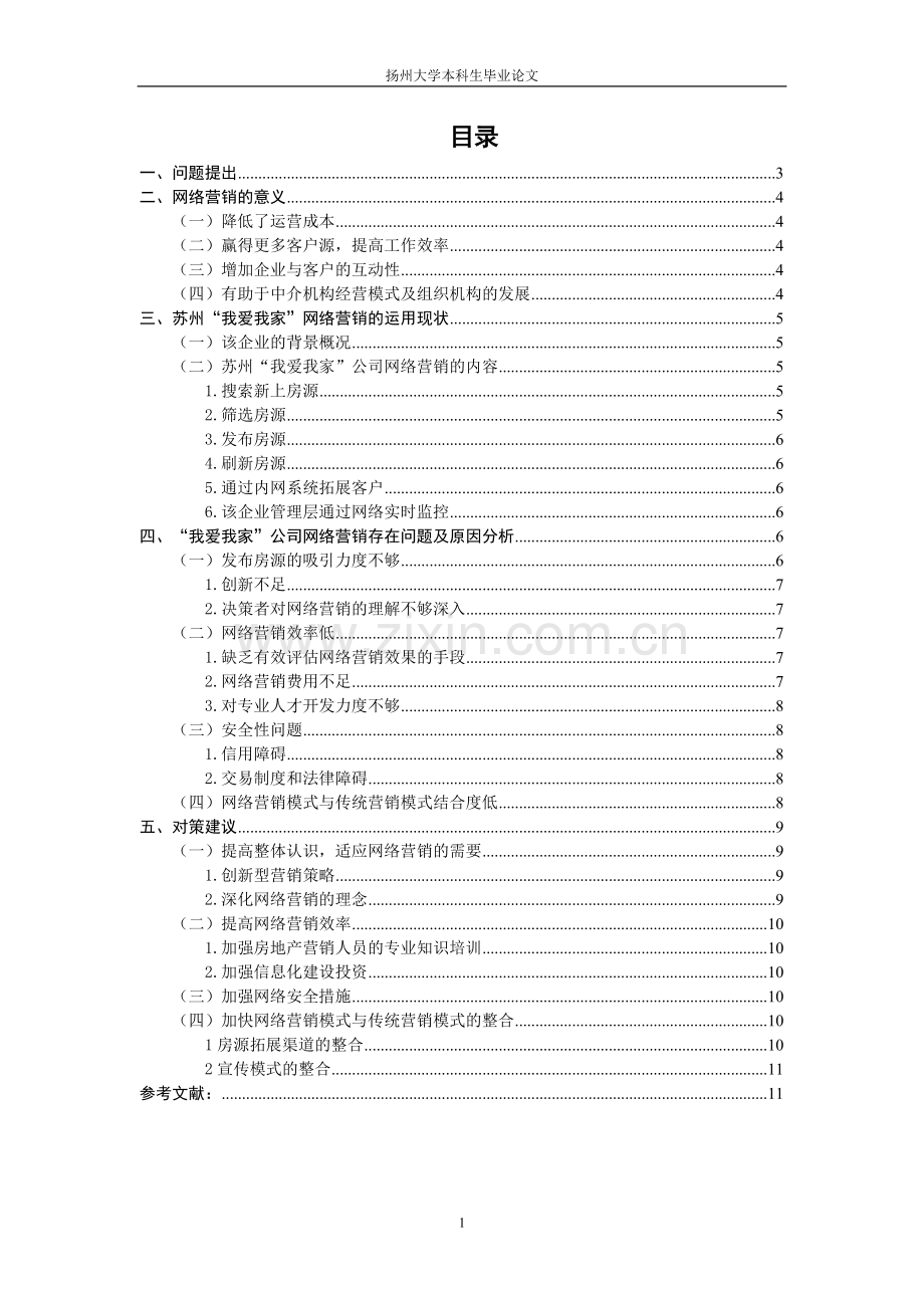 苏州我爱我家房产中介公司网络营销问题与对策研究.doc_第1页