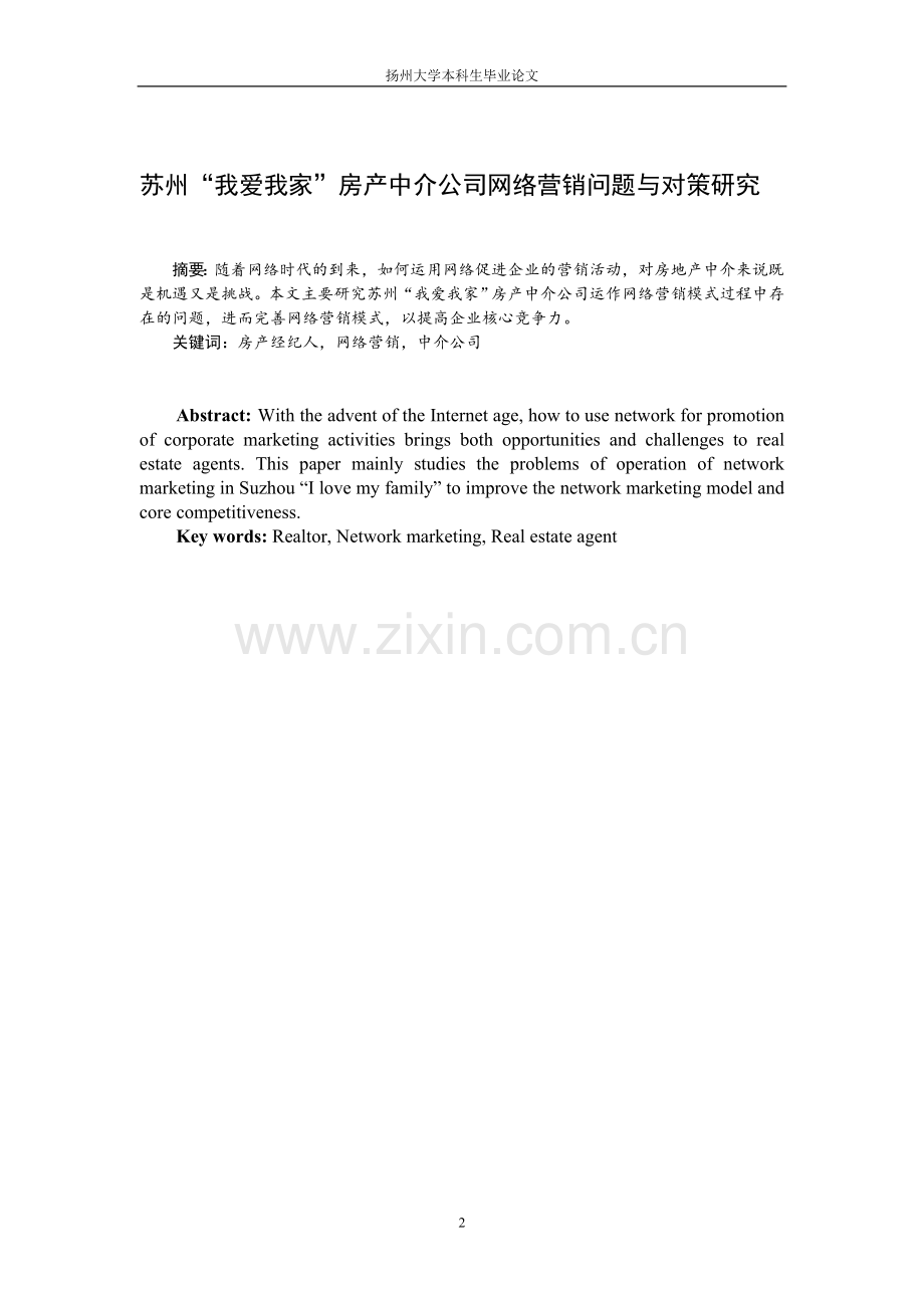 苏州我爱我家房产中介公司网络营销问题与对策研究.doc_第2页