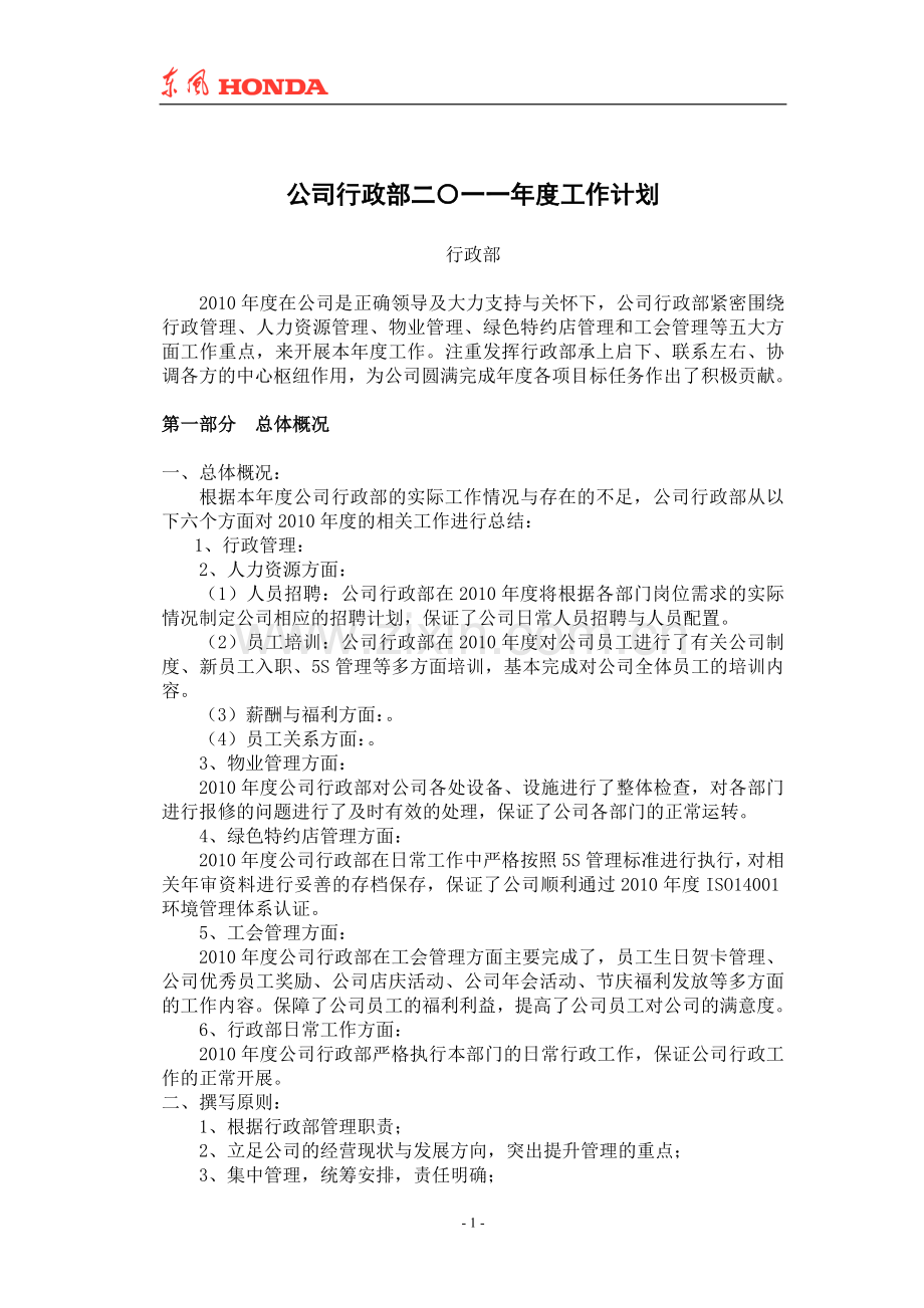 公司行政部二〇一〇年度工作总结范文.doc_第2页