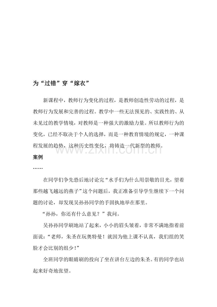 教学论文：为“过错”穿“嫁衣”.doc_第1页