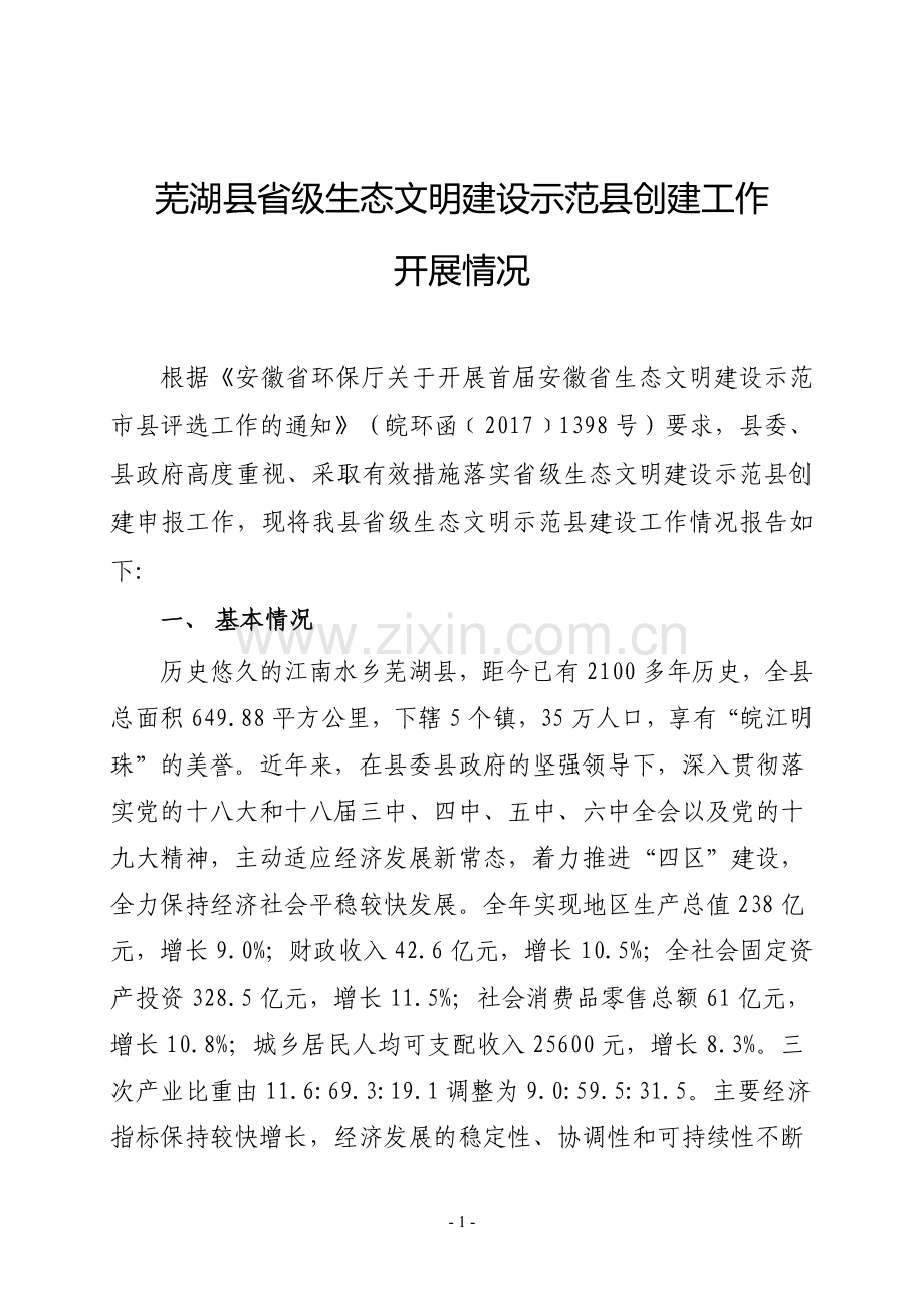 芜湖级生态文明建设示范创建工作.doc_第1页
