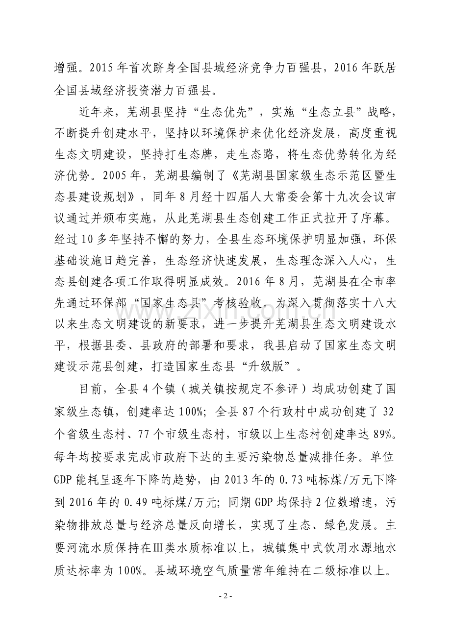 芜湖级生态文明建设示范创建工作.doc_第2页