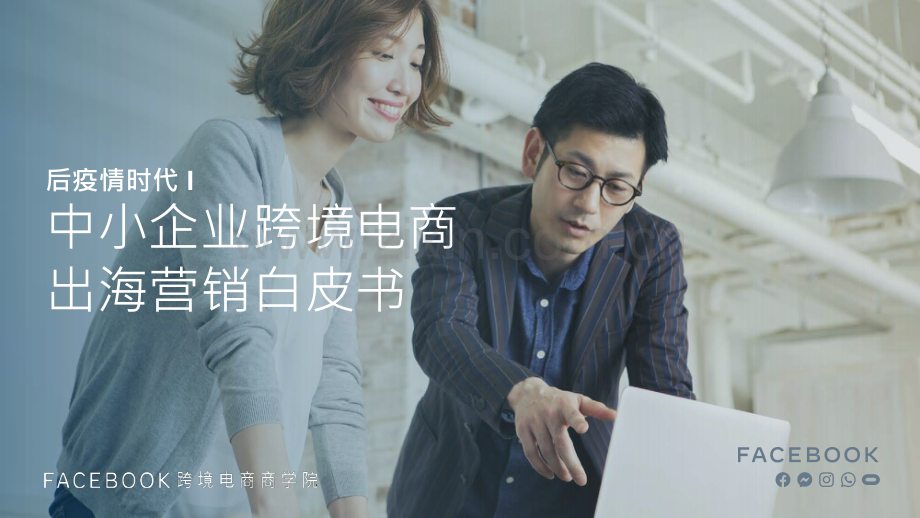 中小企业跨境电商出海营销白皮书.pdf_第1页
