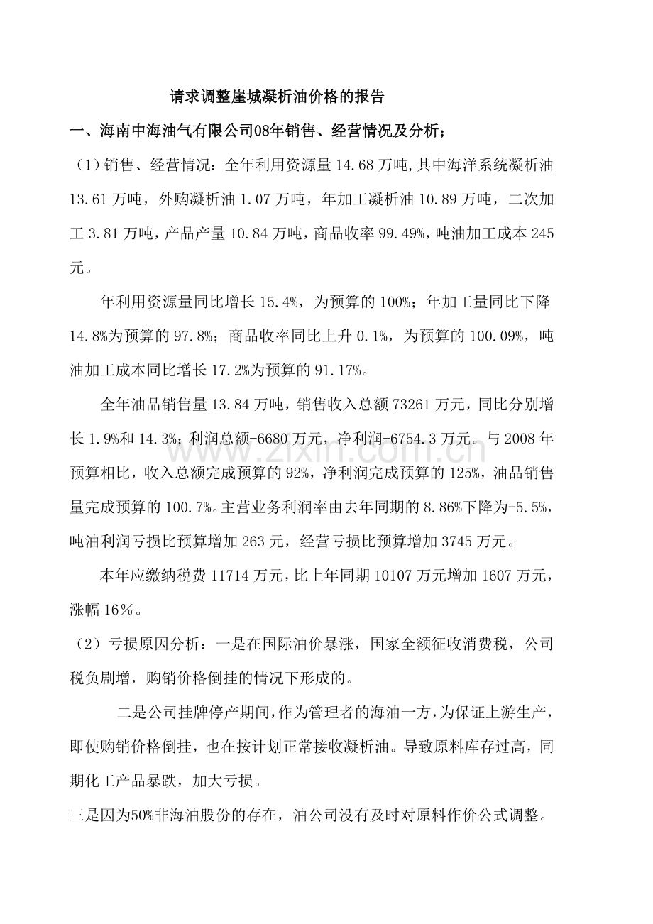请求调整崖城凝析油价格的报告.doc_第1页