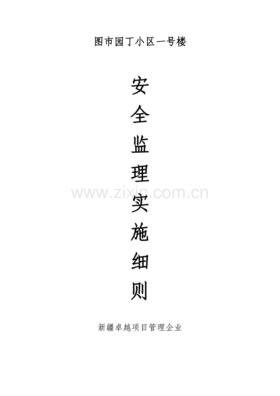 安全监理细则建设样本.doc_第1页