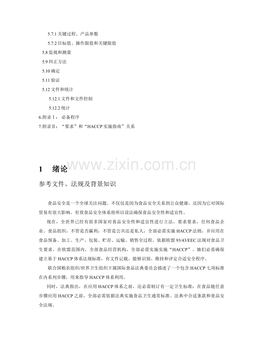 公司食品安全体系规范样本.doc_第2页
