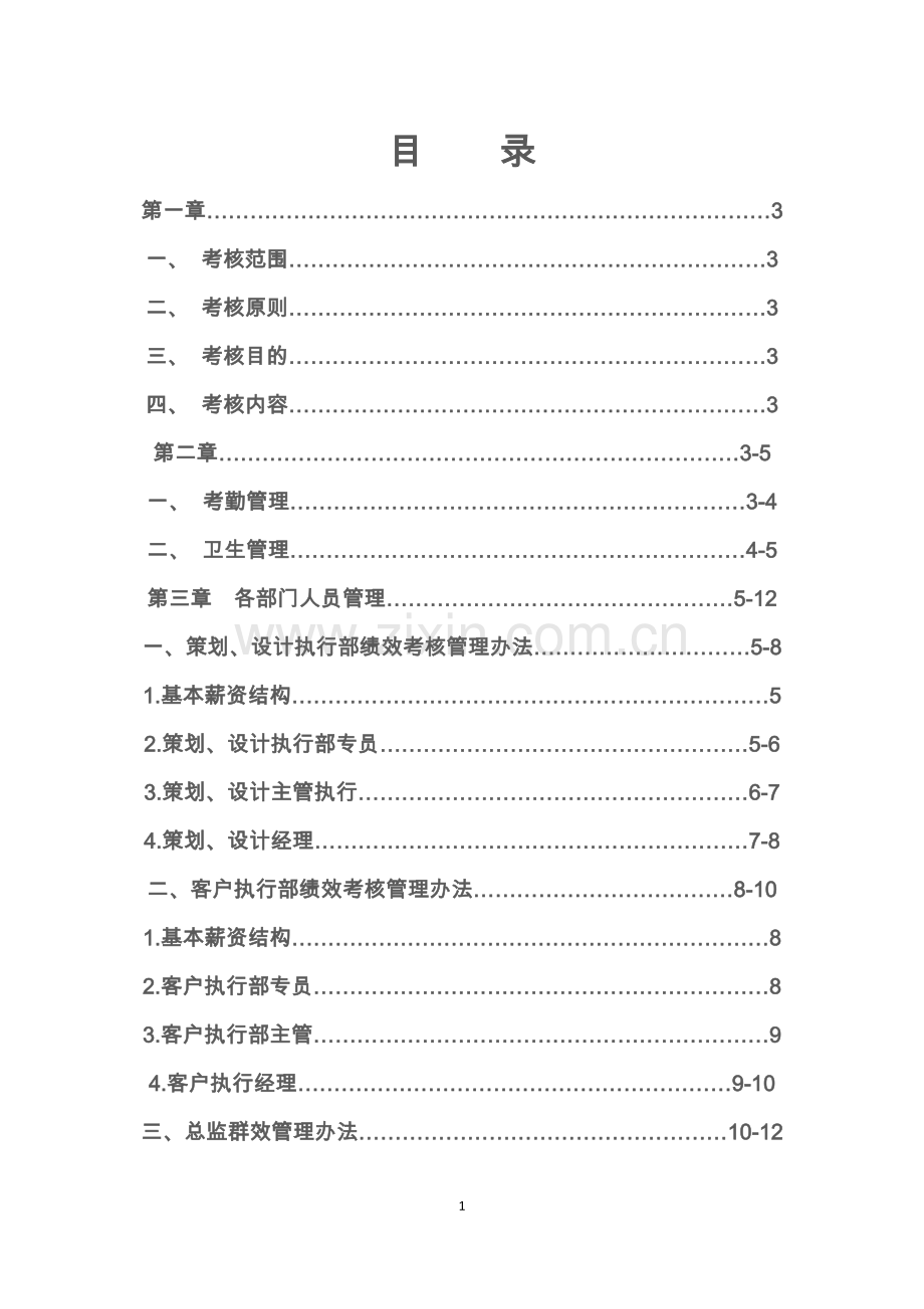 公司绩效考核管理方案.docx_第1页