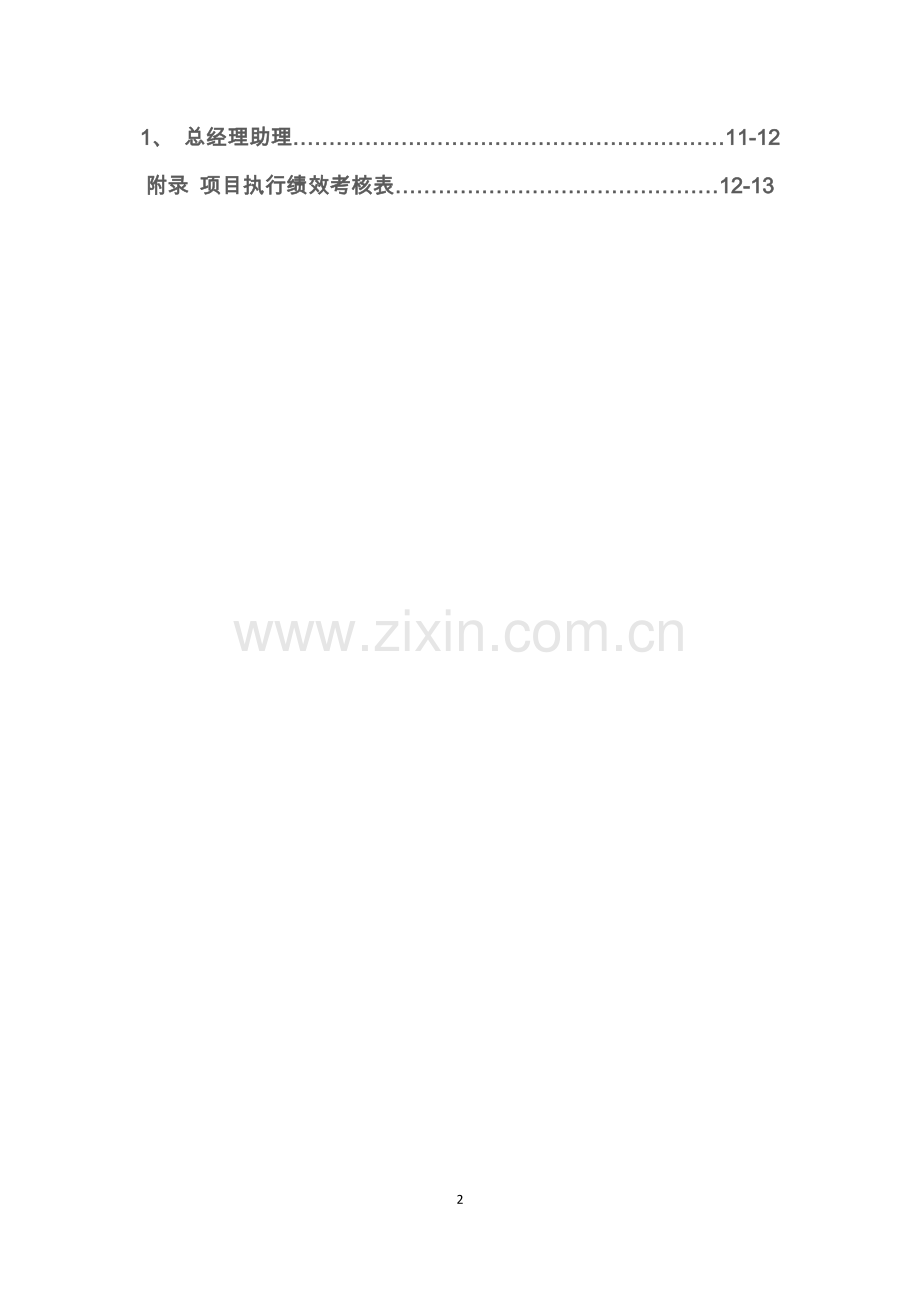 公司绩效考核管理方案.docx_第2页