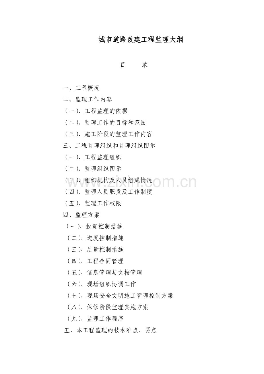 城市道路改建工程监理大纲.doc_第1页