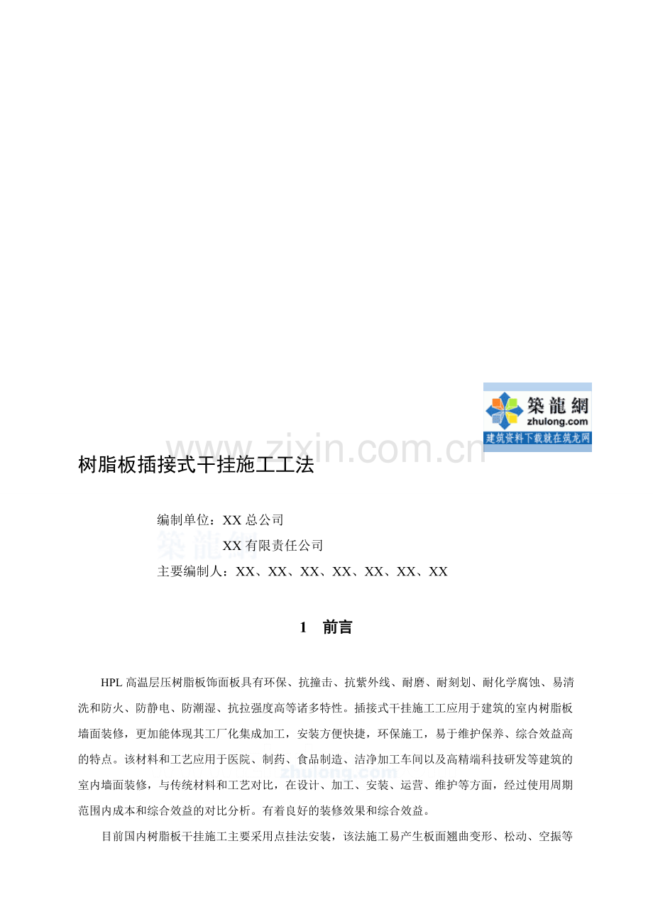工艺工法QC树脂板插接式干挂施工工法附图.doc_第1页