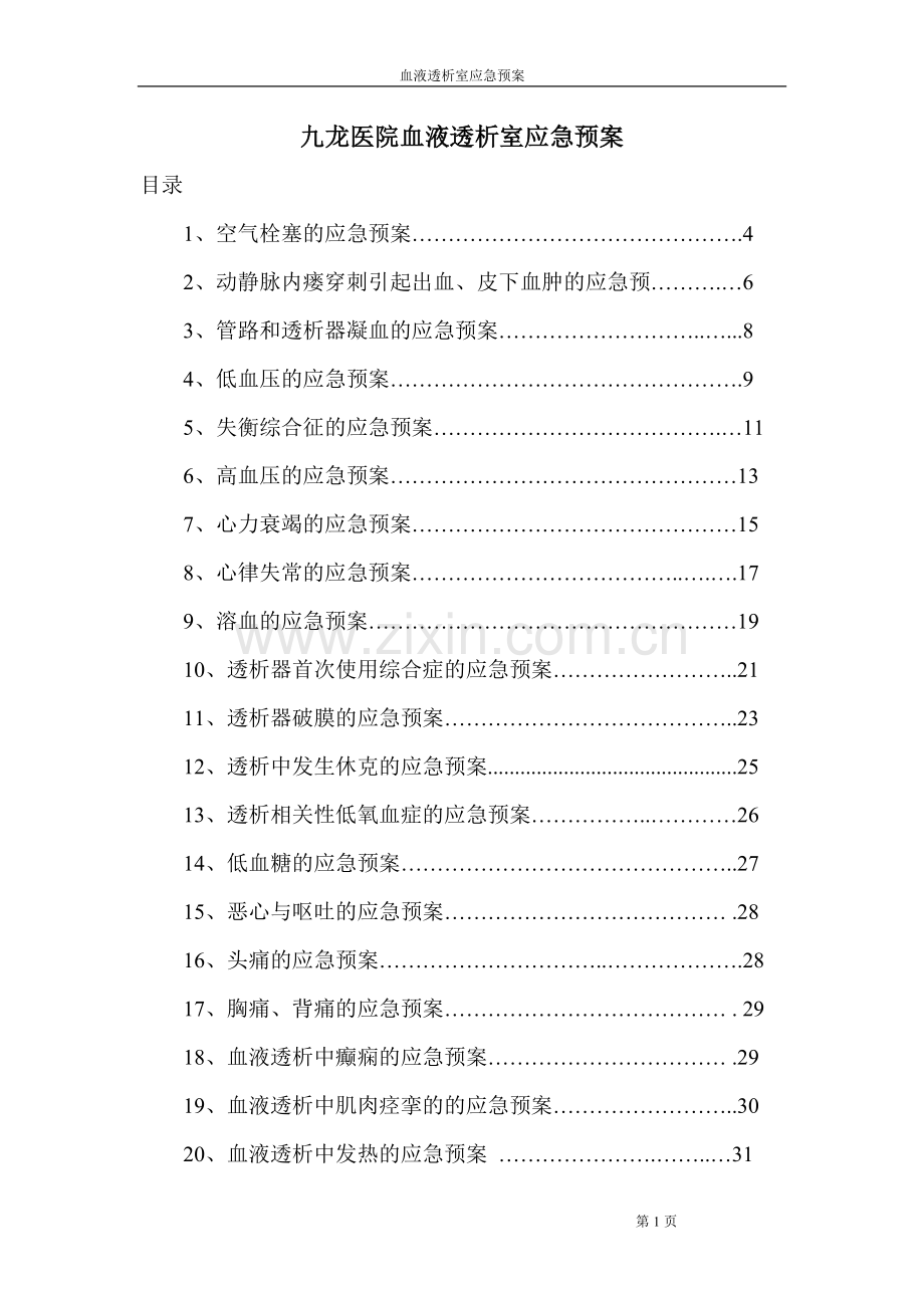 血液透析室应急预案fanqh.doc_第1页