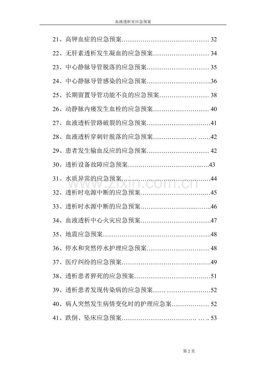 血液透析室应急预案fanqh.doc_第2页