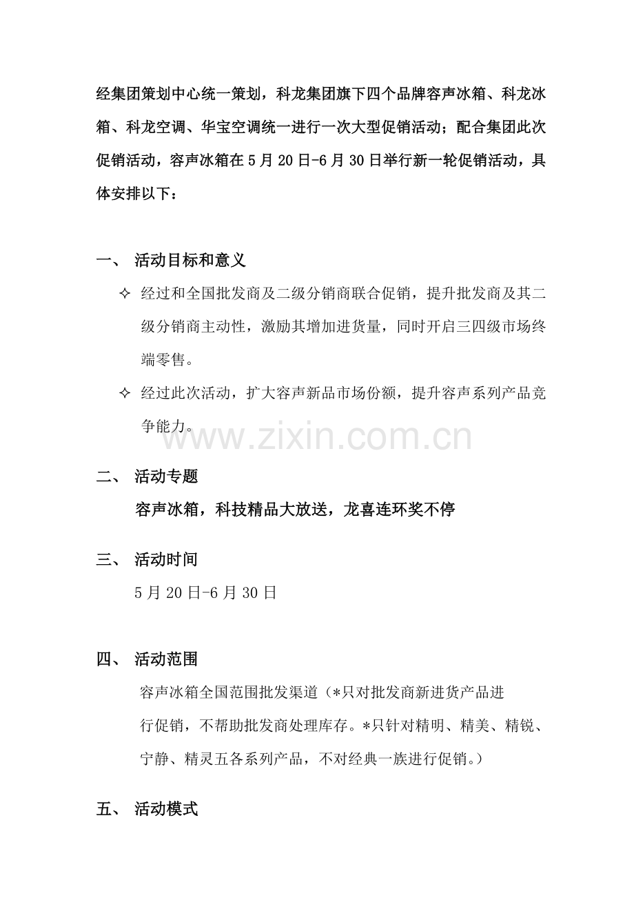 容声冰箱三、四级城市活动策划方案样本.doc_第2页