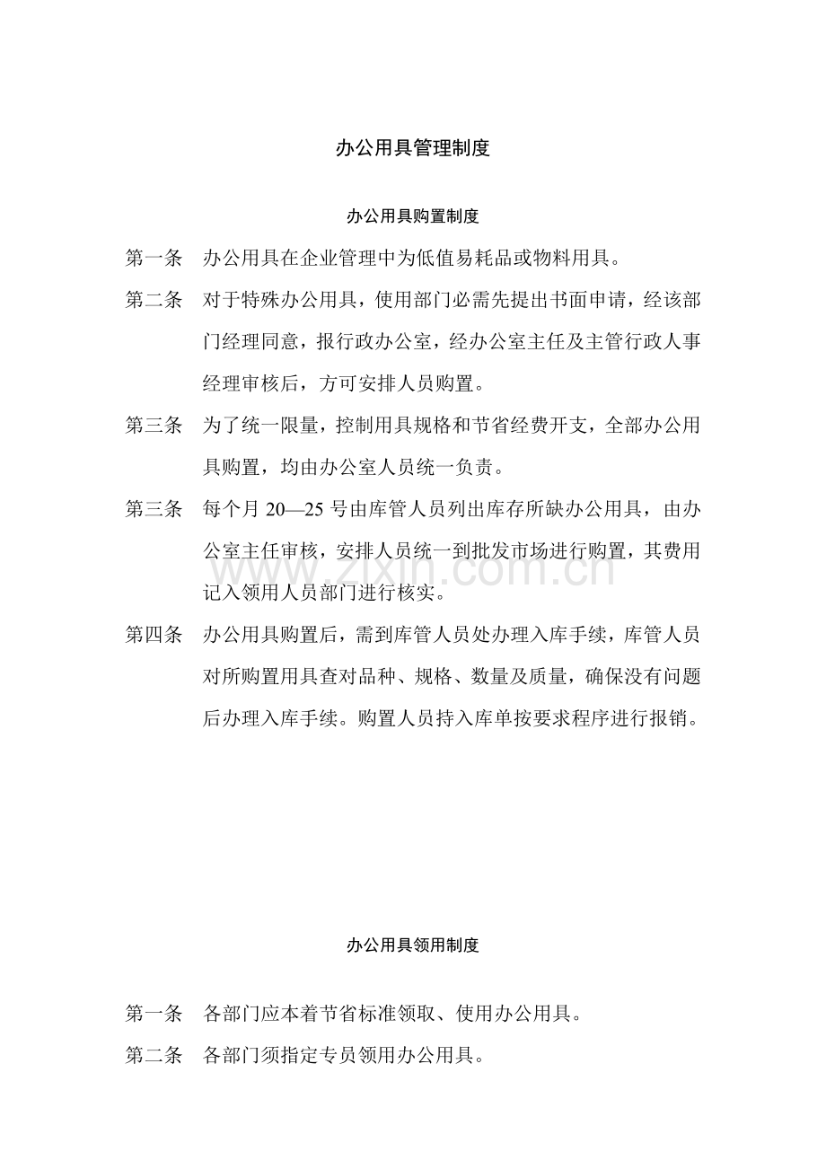 公司办公用品管理制度样本.doc_第1页