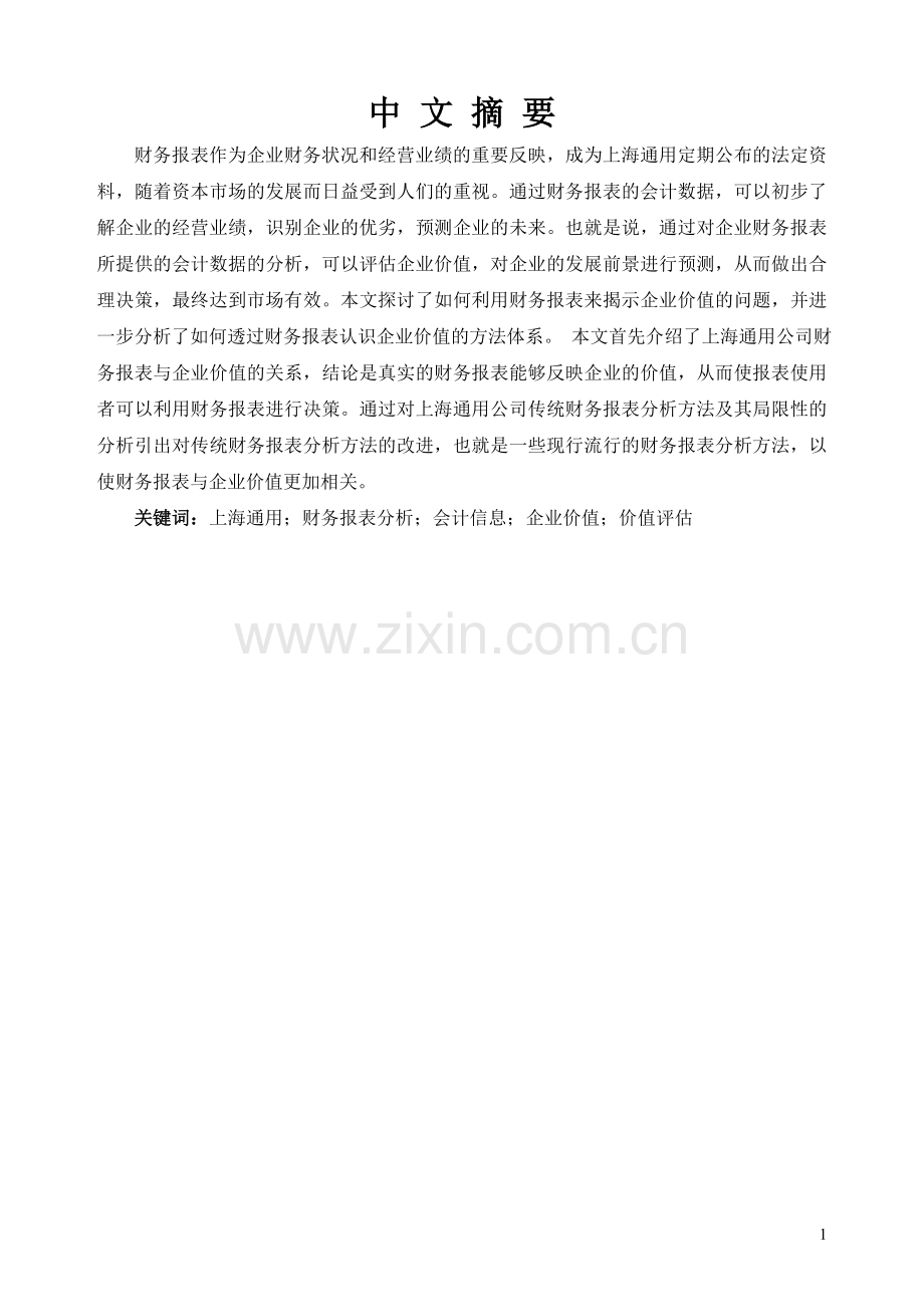 上海通用汽车有限公司财务报表分析与企业价值研究.doc_第2页