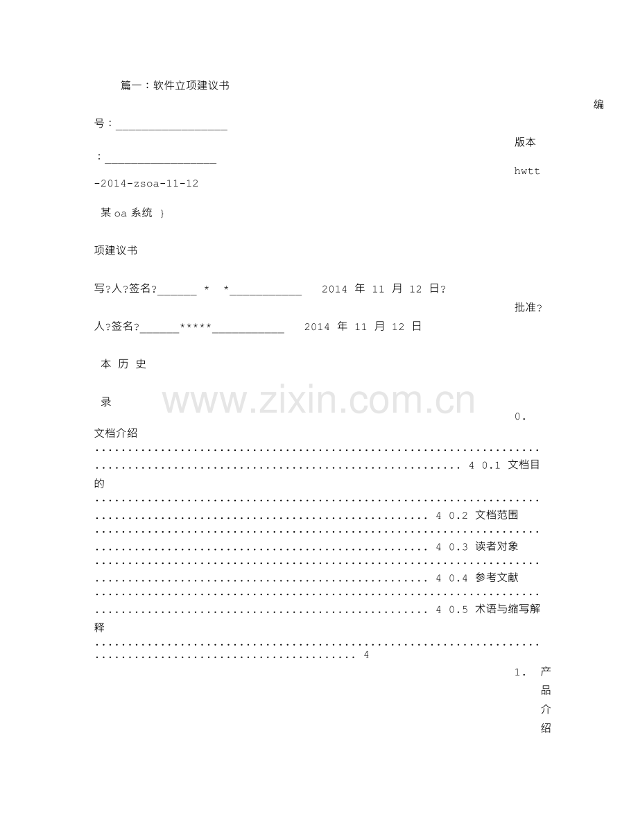 软件项目立项建议书.doc_第1页