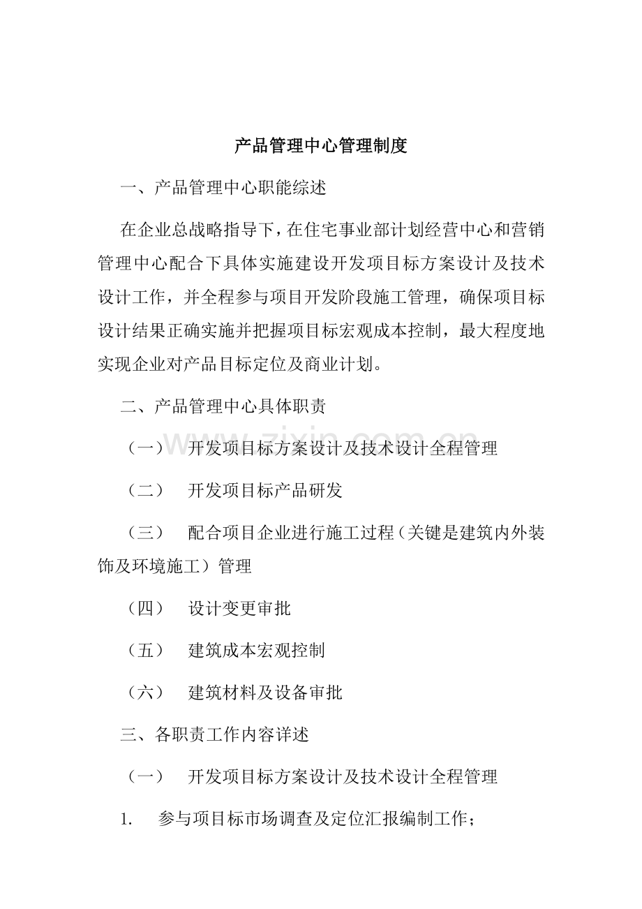 建筑行业-产品管理中心管理制度样本.doc_第1页
