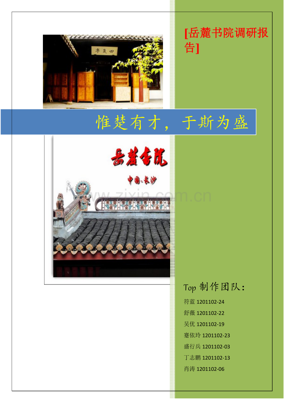 岳麓书院调研报告.doc_第1页
