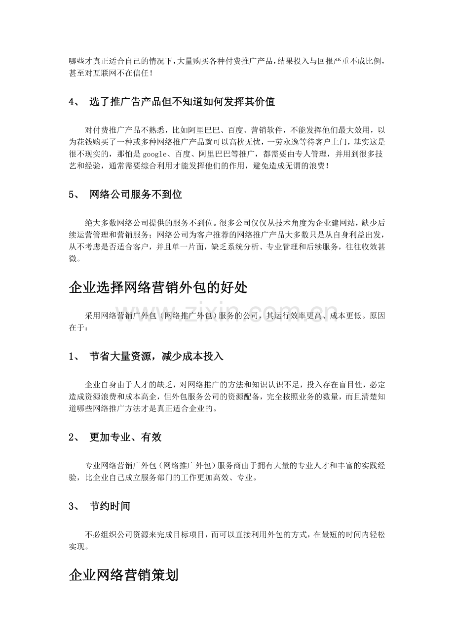 单一的网站SEO搜索引擎SEM优化在即将被网络营销外包替代.doc_第2页