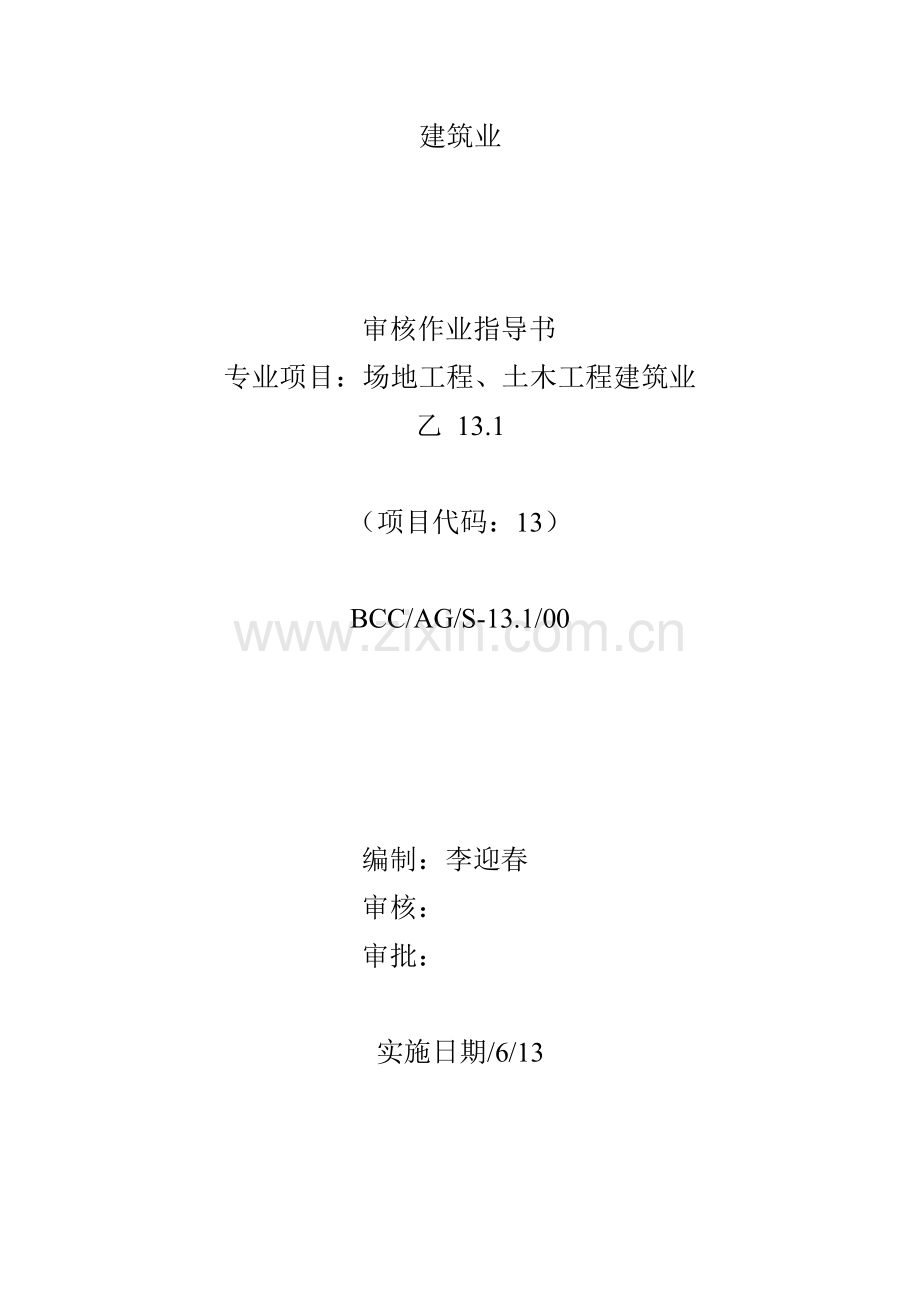 建筑行业项目审核作业指导书样本.doc_第1页