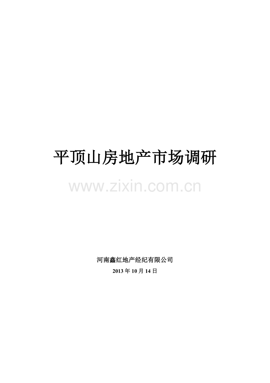 平顶山市场调研报告1014.doc_第1页