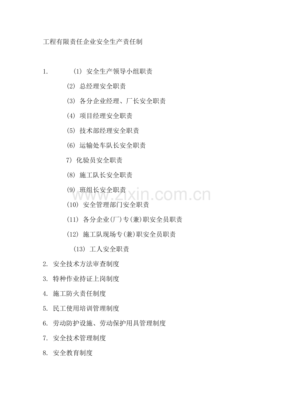 工程公司安全生产责任制度样本.doc_第1页
