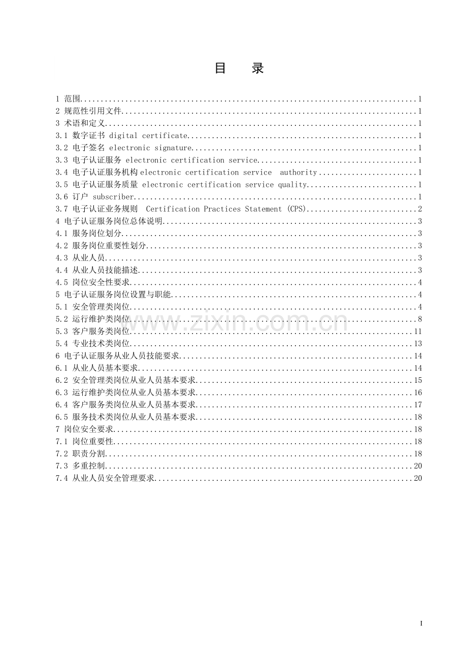 电子认证服务机构从业人员岗位技能规范.doc_第2页